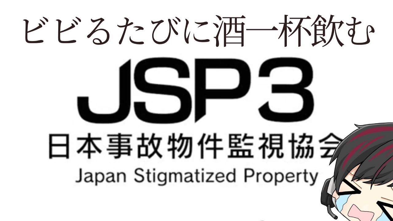 [日本事故物件監視協会3] 酒ぶちこめばホラゲイケるイケるＹＯ☆[ツーシマ/Vtuber][#ツーシマライブなう]