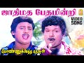 ஜாதிமத பேதமின்றி Jaathi Madha Video Song Ponnuketha Purushan Ramarajan