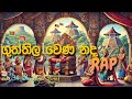 Guththila Wena Nada ගුත්තිල වෙණ නද