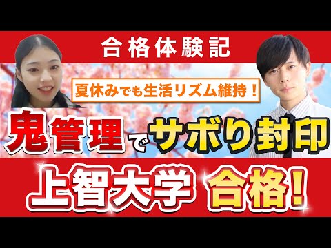 教育学科 【上智大学文学部に合格するには？】鬼管理専門塾合格実績／卒業生インタビュー　鈴木さん