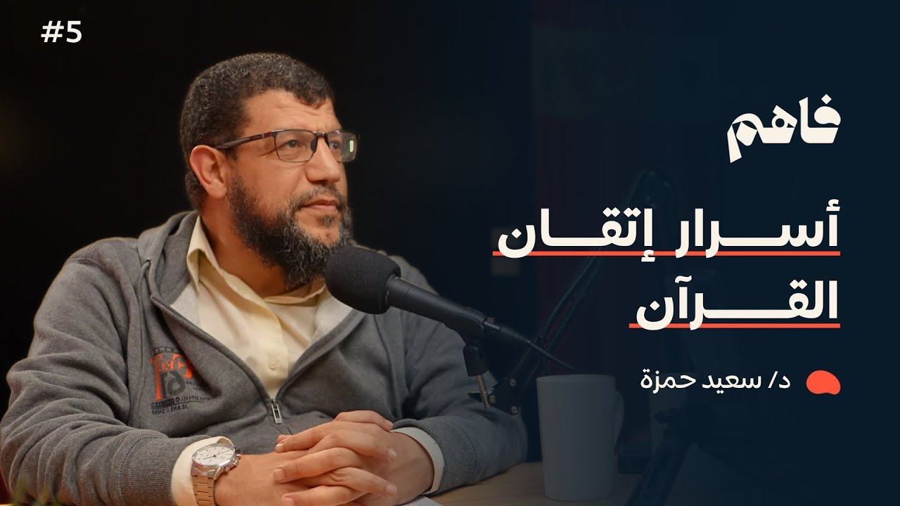 فاهم 5 | قصتي مع حفظ القرآن الكريم | مع د. سعيد أبو العلا حمزة