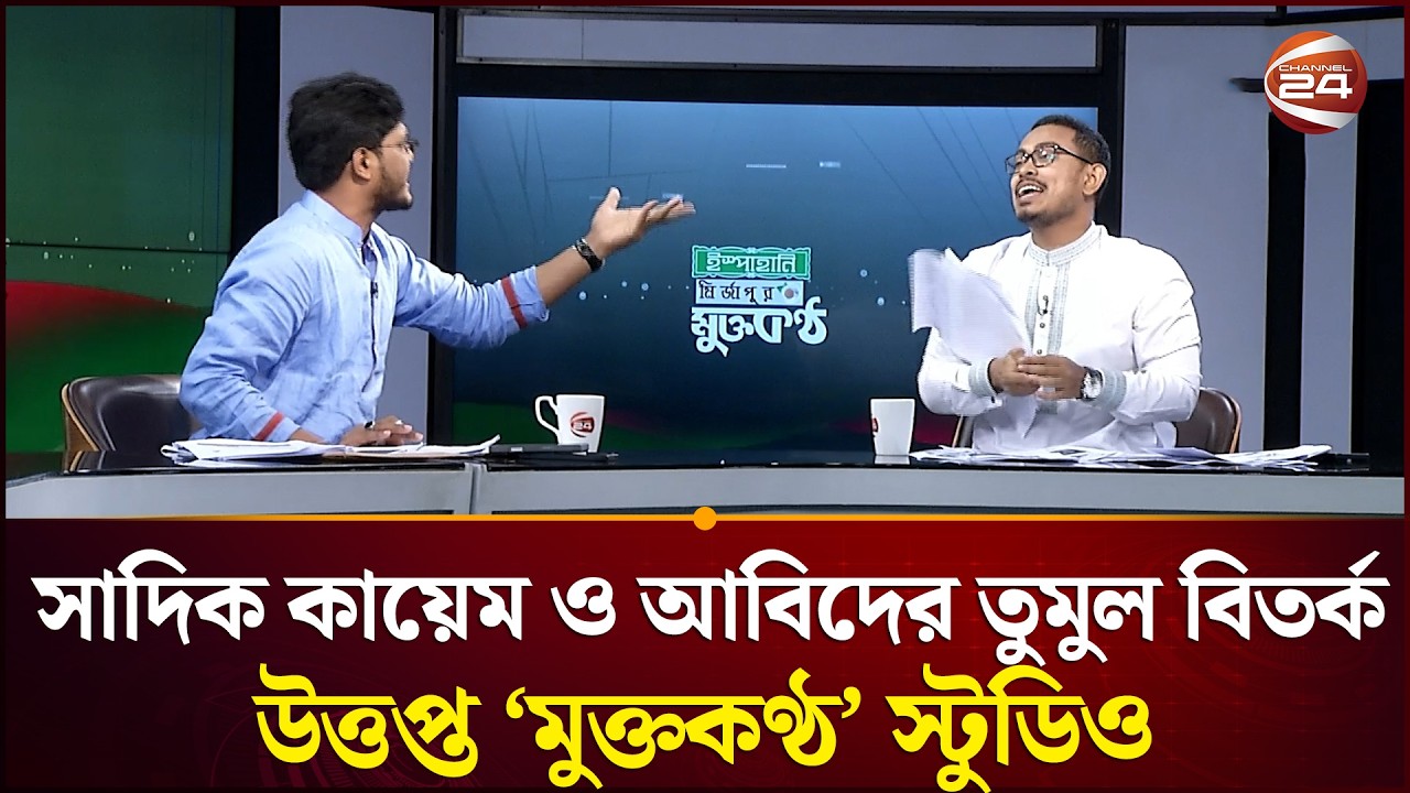 টকশোতে সাদিক কায়েম ও আবিদের তুমুল বিতর্ক | মুক্তকণ্ঠ | Muktokontho | Channel 24