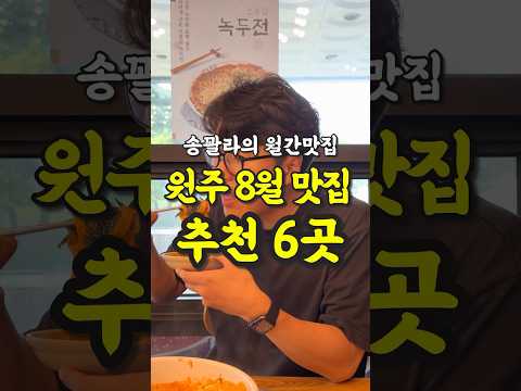원주 8월 월간맛집✨ 유튜브 영상 썸네일