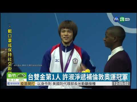 台雙金第1人 許淑淨遞補倫敦奧運冠軍