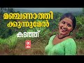 Manjanathi Kunnumel Kadathu 1981 Shyam S Janaki Evergreen Hit Songs Malayalam
