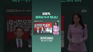 장동혁, 미국서 누구 만나나 #JTBC #Shorts