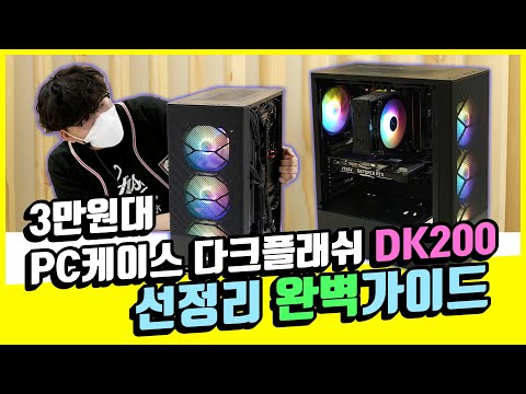 전면 3열 수냉쿨러 지원! 그렇지만 RTX4090 넣으시면 안되요 - 3만원대 PC케이스 DK200