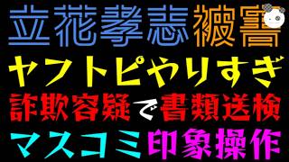 😡【立花孝志】ヤフトピ、流石にやりすぎ『詐欺容疑で書類送検』問題ないポスター代にここまでやるか（怒！！）