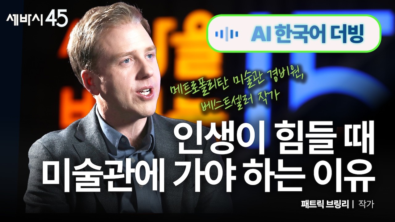 [선물이벤트] 인생이 상실과 번아웃으로 괴로울 때, 미술관에 가보세요! (세계적인 작가의 이야기를 한국어로 편하게 들으세요! | 패트릭 브링리 with 구범준 세바시 대표PD