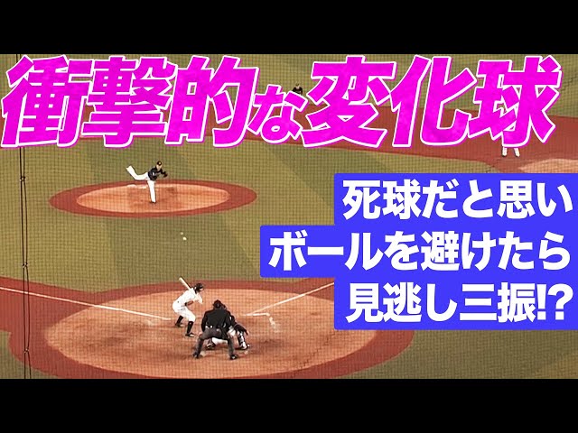 【衝撃の変化球】バファローズ・山本『切れ味鋭いカーブ』で死球と思って避けたら…