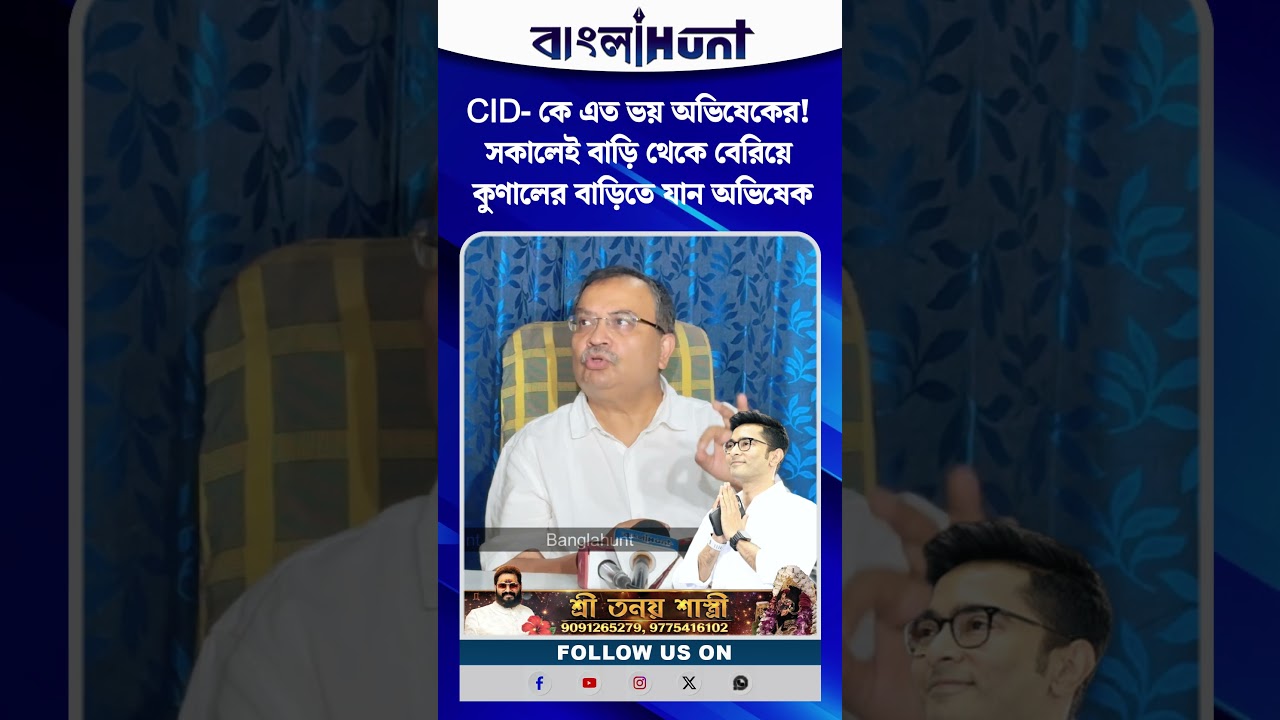 CID- কে এত ভয় অভিষেকের! সকালেই বাড়ি থেকে বেরিয়ে কুণালের বাড়িতে যান অভিষেক
