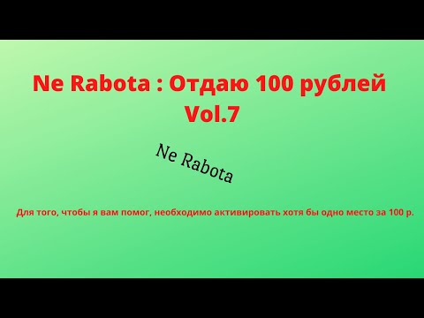 Ne Rabota : Отдаю 100 рублей Vol.7