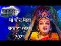 Jai Maa Bhwani Chot Mata Barwada STUTES2022 Bhakti STUTES Bundi
