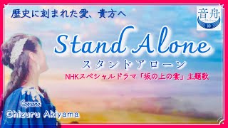 日本感動の歴史 平成の名曲  坂の上の雲 NHKドラマ Stand Alone Joe Hisaishi スタンドアローン 久石譲 cover by 秋山千鶴