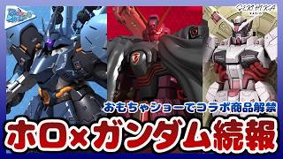 ガンプラコラボついに解禁！？ホロライブ×ガンダムコラボ商品がおもちゃショーで公開決定！！