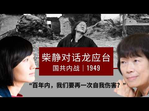 柴静对话龙应台：“当你看到对方的伤和痛，会下不了刀”《大江大海1949》｜The Chinese Civil War