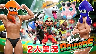 【ライブ配信】【2人実況】スプラトゥーンレイダースをやらなイカ♂ 2026年8月1日