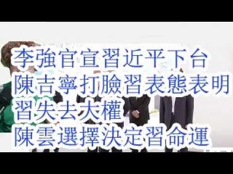 李强官宣习近平下台。陈吉宁打脸习表态表明，习失去大权。陈云的选择决定的习近平的命运。