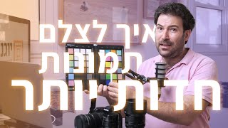 איך לצלם תמונות חדות יותר, ולמה כללי אצבע ישנים כבר לא לגמרי רלוונטיים...