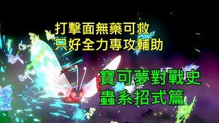 [討論] 寶可夢對戰史 招式篇EP.15 蟲系