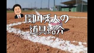 【道具紹介】#2 関川秀人の道具紹介
