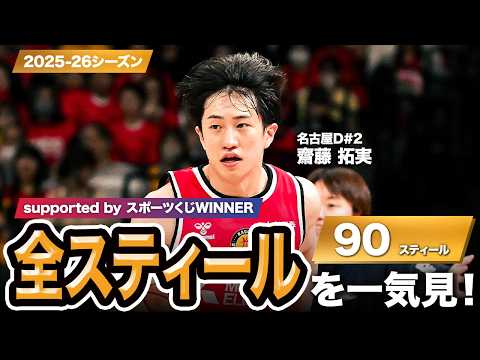 【一気見Bリーグ by スポーツくじWINNER】名古屋D#2 齋藤 拓実の2025-26シーズンの全スティールまとめ｜りそなグループ B.LEAGUE 2025-26 シーズン