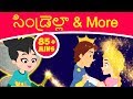 సిండ్రెల్లా Cinderella More Telugu Stories For Kids Telugu Kathalu Telugu Fair