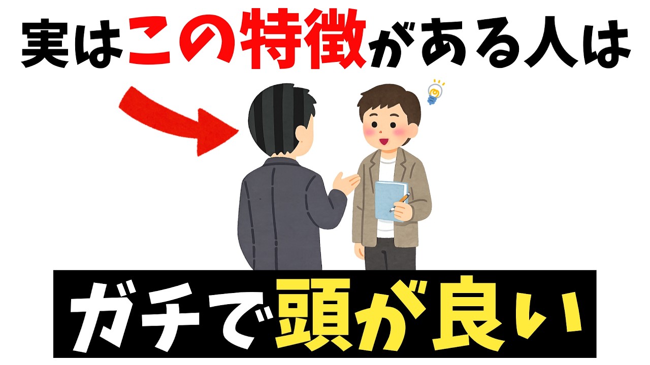 学歴関係なく本当に頭が良い人の特徴ｌ賢い人の思考と共通点とは？【雑学】