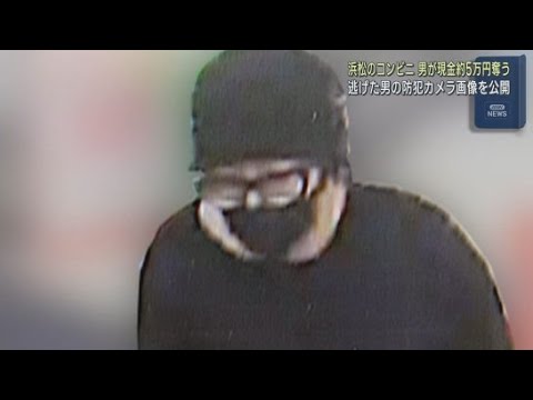 YouTube Video コンビニエンスストア強盗事件で防犯カメラの犯人の画像を公開 情報提供を求める 浜松市中央区