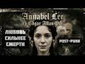 Аннабель Ли | Annabel Lee | Edgar Allan Poe | Rock