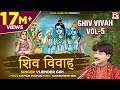 शिव विवाह Vol-5 # Shiv Vivah Vol-5 # Bhojpuri Dharmik Prasang # भोजपुरी प्रसंग