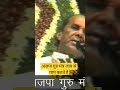 अजपा गुरु मंत्र जाप करने से कटे पाप Gurumant