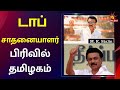 SINTHANAIKALAM ஒரே ஆண்டில் 14வது இடத்திலிருந்த�