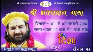 Day 1, Ludhiana || Bhaktmal Katha || Swami Karun Dass Ji On DishaTV