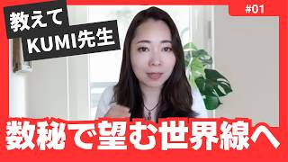 【教えてKUMI先生❣】宇宙の数秘ってなに？数秘で望む世界線へ行けるってホント？《宇宙の数秘－Universal Numerologyー》