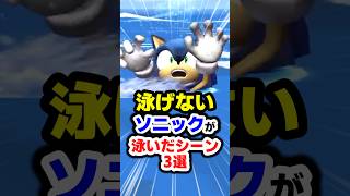 泳げないソニックさん、設定ガン無視で普通にクロールしてしまうww【レアシーン3選】