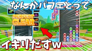 【ぷよテト】パフェ決まってから調子に乗り始めるクソガキ【ぷよぷよ】【テトリス】