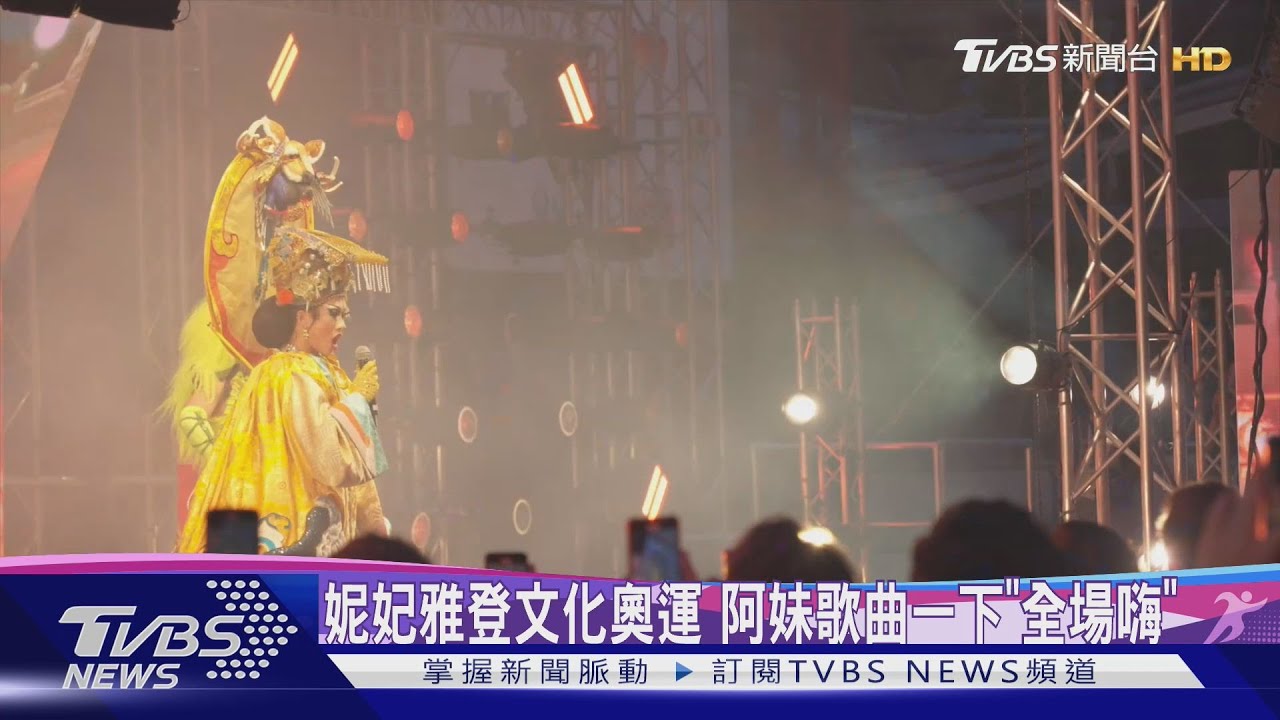 張惠妹獻聲文化奧運!妮妃雅揪上千粉 齊喊「台灣」超振奮