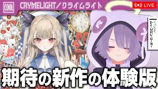 【CRYMELIGHT／クライムライト 体験版】高評価ストーリーの良作ゲーム「クライスタ」の続編…かも？【ゾーパー】