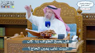2746 - هل يصح الطواف إذا كان البيت على يمين الحاج؟ - عثمان الخميس