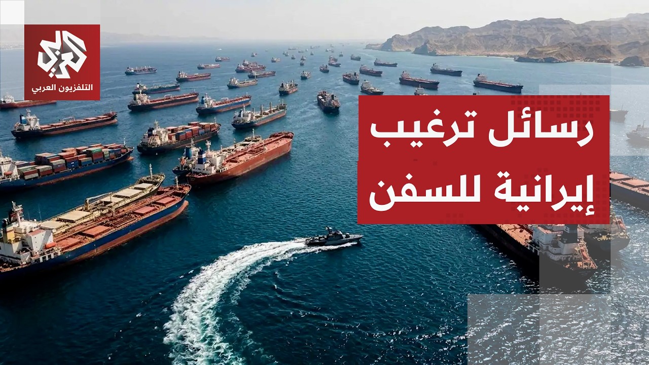 إيران توجه رسائل ترغيب ودعم للسفن التجارية في مضيق هرمز.. هل فعلت طهران خطتها 