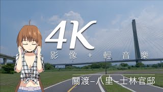 🔴 4K 影像+輕音樂｜關渡-八里-士林官邸