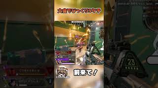 大会でびっくり３タテ【中本yui*】 #apex女子 #apex #apexlegends #エーペックスレジェンズ #shorts