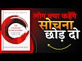 The Courage To Be Disliked लोग क्या कहेंगे सोचना छोड़ �