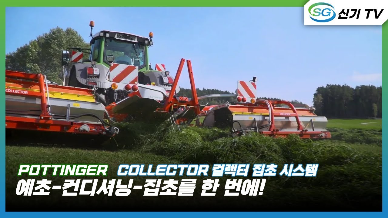 [포팅거] 모우어_건초집초시스템(콜렉터)