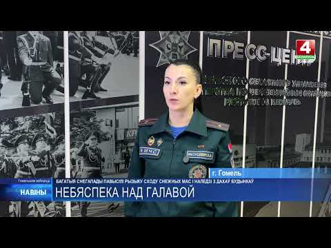 Угроза схода снежных масс и наледи с крыш зданий сохраняется на Гомельщине