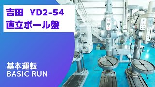 吉田 直立ボール盤 YD2-54の動画サムネイル