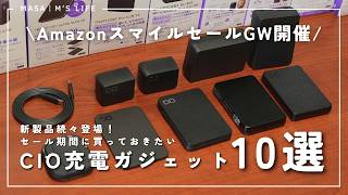 【CIO新製品】CIOの最新おすすめ充電ガジェット10品ご紹介！超極薄充電器や発火しづらいモバイルバッテリーなど続々登場！Amazonスマイルセールでお買い得にゲットするチャンス！