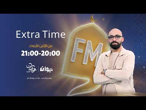 Extra Time | 25-02-2026 مع هاني ابراهمي