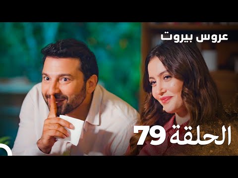 مسلسل عروس بيروت الحلقة 79 - Arous Beirut